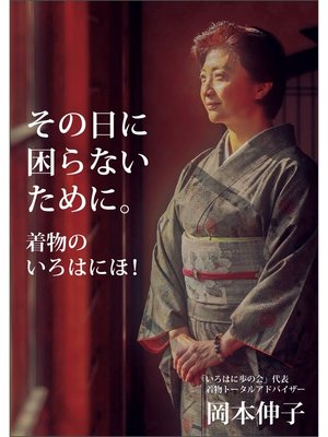 cover image of その日に困らないために。　着物のいろはにほ!